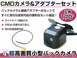 高品質 バックカメラ & 入力変換アダプタ セット カロッツェリア サイバーナビ AVIC-CL900 リアカメラ ガイドライン有り 汎用