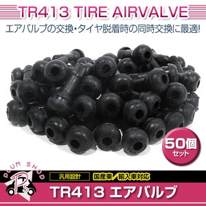 TR413 50個 タイヤバルブ 長さ42mm エアバルブ ゴムバルブ チューブレスバルブ スナップインバルブ ストレート 普通車 軽自動車