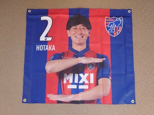 【中村帆高】FC東京 タペストリー 日本代表 明治大学 グッズ サッカー Jリーグ 2023 味の素スタジアム