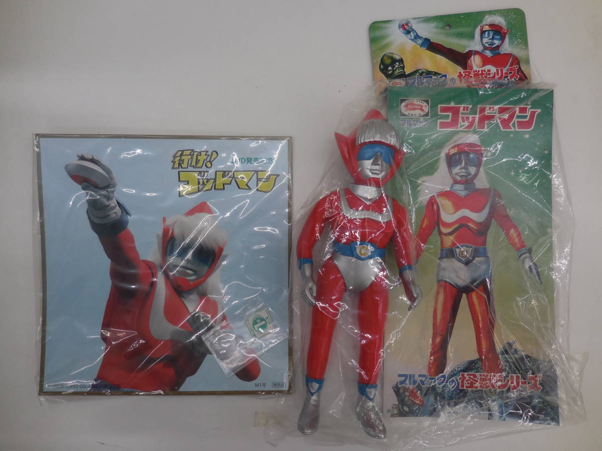 ブルマァク ゴッドマン ソフビ 袋入り 面取れ 30センチ程度 袋入り 昭和48-