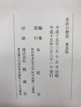 本荘の歴史　普及版　本荘市　平成１５年３月３１日発行　秋田県本荘市_画像3