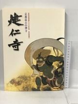 図録　栄西禅師開創800年記念　特別展覧会　京都最古の禅寺　建仁寺　2002　京都国立博物館_画像1