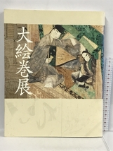 図録　大絵巻展　京都国立博物館　2006_画像1