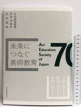 未来につなぐ美術教育　日本美術教育学会 日本美術教育学会「70周年記念論集」編集委員会_画像1