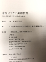 未来につなぐ美術教育　日本美術教育学会 日本美術教育学会「70周年記念論集」編集委員会_画像2