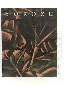 図録　萬鐵五郎　1997　朝日新聞社