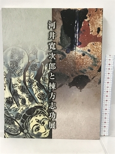 図録　河井寛次郎と棟方志功展　1999　NHKきんきメディアプラン