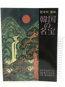 Art hand Auction Catalogue des trésors de la Corée : Commémoration de la Coupe du Monde de la FIFA 2002 Exposition spéciale sur les échanges culturels Japon-Corée 2002 NHK, Peinture, Livre d'art, Collection, Catalogue