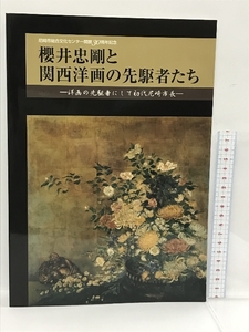 図録 櫻井忠剛と関西洋画の先駆者たち 尼崎市総合文化センター 2005 洋画の先駆者にして初代尼崎市長