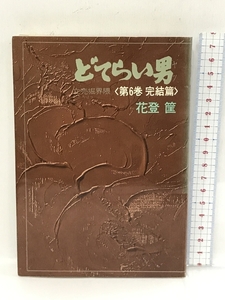 どてらい男　立売堀界隈　第6巻　完結篇　徳間書店 花登筐