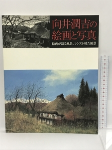 向井潤吉の絵画と写真　絵画が語る風景、レンズが見た風景　2002　世田谷美術館