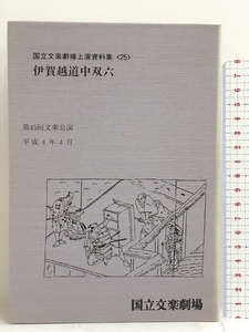 文楽・伊賀超越道中双六 国立文楽劇場上演資料集25 CD付き 日本芸術文化振興会