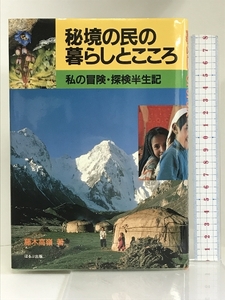 秘境の民の暮らしとこころ―私の冒険・探検半生記　ほるぷ出版 藤木 高嶺