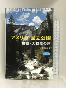 アメリカ 国立公園 絶景・大自然の旅 (私のとっておき)　産業編集センター 牧野森太郎