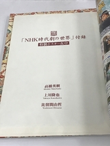 NHK時代劇の世界 (ステラMOOK)　NHKサービスセンター　ポスター付き_画像4