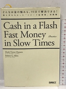 どんなお金の悩みも、90日で解決できる! 実践編―誰も言わなかった「スピード起業術」 ダイレクト出版 マ-ク・ヴィクタ-・ハンセン