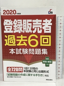 2020登録販売者過去6回本試験問題集 新星出版社　齊藤 貴子