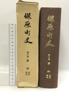 保原町史　第3巻　資料　近代　現代　昭和57年　福島県