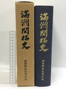 満州開拓史　満州開拓史刊行会　昭和55年　付図付き