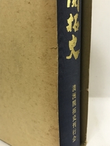 満州開拓史　満州開拓史刊行会　昭和55年　付図付き_画像5