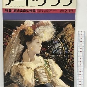 アートグラフ 1980年2月号 特集 宮永岳彦の世界 芸術と風土 北海道編 協和出版 大和書房の画像1