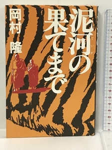 泥河(でいが)の果てまで 講談社 岡村 隆