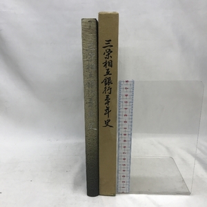 三栄相互銀行三十年史　昭和５８年５月発行　株式会社三栄相互銀行　