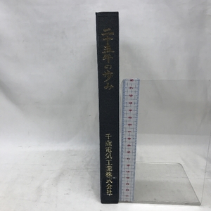 二十五年の歩み　千歳電気工業株式会社　昭和５７年１２月２０日発行　２５年史編さん委員会