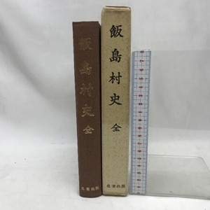 飯島村史（復刻版）　全　名著出版　昭和４９年１０月１１日発行　長野県上伊那郡飯島村