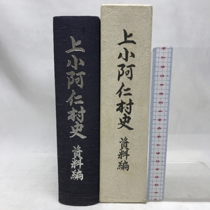 上小阿仁村史　資料編　平成５年１０月３０日　秋田県北秋田郡