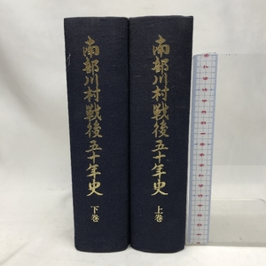 南部川村戦後五十年史（上巻・下巻）平成１３年１月１日　和歌山県日高郡南部川村