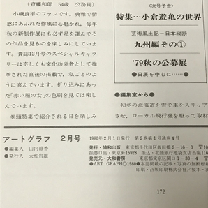 アートグラフ 1980年2月号 特集 宮永岳彦の世界 芸術と風土 北海道編 協和出版 大和書房の画像3