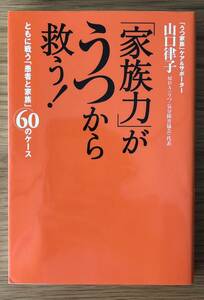 「家族力」がうつから救う！★山口律子さん★ともに戦う「患者と家族」60のケース★