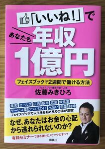 「いいね！」であなたも年収1億円★フェイスブックで2週間で儲ける方法★佐藤みきひろさん★