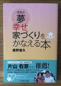 家族の夢 幸せ家づくりをかなえる本★鹿野雄久さん★マイホーム★家★