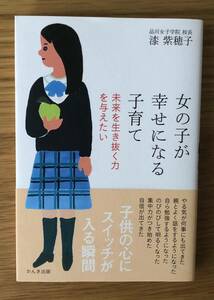 女の子が幸せになる子育て★未来を生き抜く力を与えたい★漆紫穂子さん★子供の心にスイッチが入る瞬間★