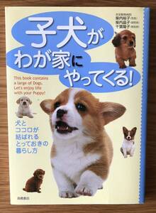 子犬がわが家にやってくる！★犬とココロが結ばれるとっておきの暮らし方★柴内裕子さん★柴内晶子さん★千葉陽子さん★