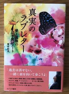 真実のラブレター★愛と孤独の泣き笑いノート★愛本絵美さん★「過去は消せない。一緒に前を向いて歩こうよ」★