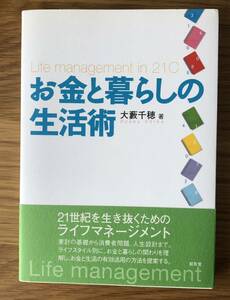 お金と暮らしの生活術★大藪千穂さん★21世紀を生き抜くためのライフマネージメント★