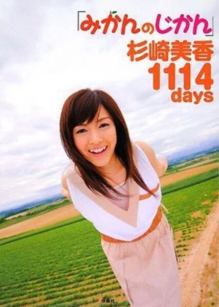 『みかんのじかん』杉崎美香1114days