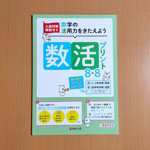 令和4年対応 新学習指導要領「数活プリント 数学の活用力をきたえる」あかつき 入試に出題された 数学の活用問題 高校入試対策 答え 解答.