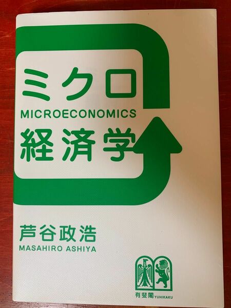 ミクロ経済学/芦谷政浩