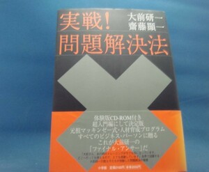 CD付き！【中古】実戦!問題解決法/大前研一 斎藤顕一/小学館 3-5