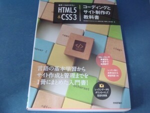 表紙に使用感あり！【中古】世界一わかりやすい HTML5&CSS3コーディングとサイト制作の教科書/赤間公太郎/技術評論社 5-6