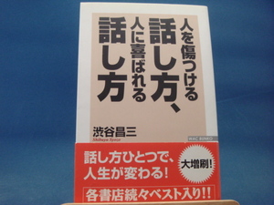 【中古】人を傷つける話し方、人に喜ばれる話し方/渋谷昌三/ワック 2-11