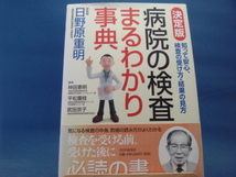 帯に色あせ有！【中古】[決定版] 病院の検査まるわかり事典/日野原重明/ＰＨＰ研究所 5-1_画像1