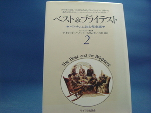 三方に軽い焼け有！【古書】ベスト&ブライテスト 2 ベトナムに沈む星条旗/デイビッド・ハルバースタム/サイマル出版会 6-3