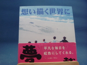 【中古】想い描く世界に 愛蔵版/きむ/いろは出版 5-1