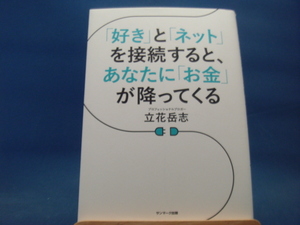 【中古】「好き」と「ネット」を接続すると、あなたに「お金」が降ってくる/立花岳志/サンマーク出版 3-6