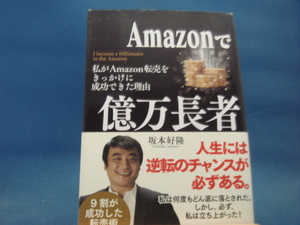 【中古】Amazonで億万長者 わたしがAmazon転売をきっかけに成功できた理由/坂本好隆/アイバス出版 3-6